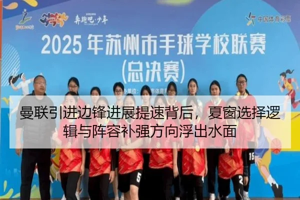 曼联引进边锋进展提速背后，夏窗选择逻辑与阵容补强方向浮出水面